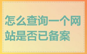 怎么查询一个网站是否已备案