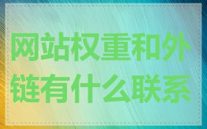 网站权重和外链有什么联系