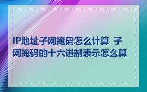 IP地址子网掩码怎么计算_子网掩码的十六进制表示怎么算