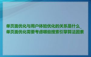 单页面优化与用户体验优化的关系是什么_单页面优化需要考虑哪些搜索引擎算法因素