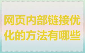 网页内部链接优化的方法有哪些