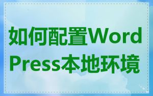 如何配置WordPress本地环境