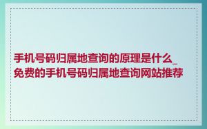 手机号码归属地查询的原理是什么_免费的手机号码归属地查询网站推荐