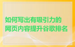 如何写出有吸引力的网页内容提升谷歌排名