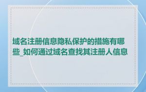 域名注册信息隐私保护的措施有哪些_如何通过域名查找其注册人信息