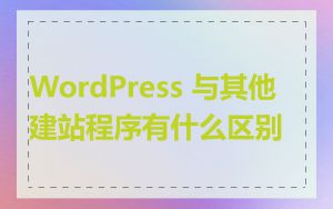 WordPress 与其他建站程序有什么区别