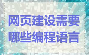 网页建设需要哪些编程语言