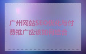 广州网站SEO优化与付费推广应该如何结合