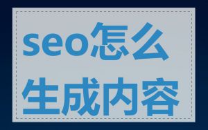 seo怎么生成内容