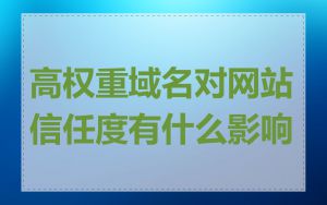 高权重域名对网站信任度有什么影响