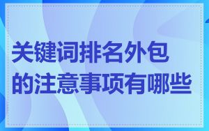 关键词排名外包的注意事项有哪些