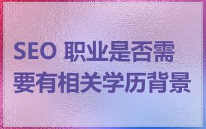 SEO 职业是否需要有相关学历背景