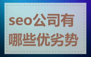 seo公司有哪些优劣势