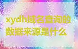 xydh域名查询的数据来源是什么