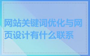 网站关键词优化与网页设计有什么联系