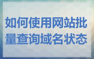 如何使用网站批量查询域名状态