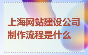 上海网站建设公司制作流程是什么