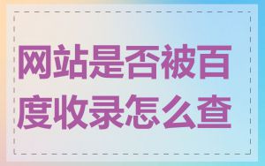 网站是否被百度收录怎么查