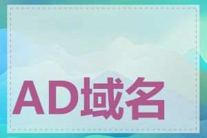 AD域名的查询方法