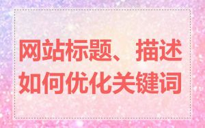 网站标题、描述如何优化关键词