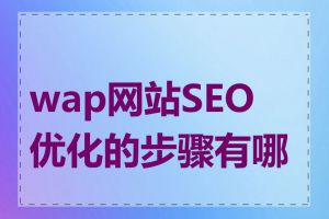 wap网站SEO优化的步骤有哪些