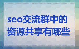 seo交流群中的资源共享有哪些