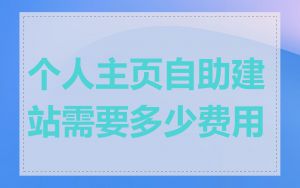 个人主页自助建站需要多少费用