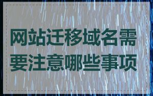 网站迁移域名需要注意哪些事项