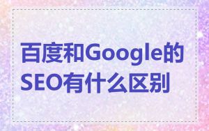 百度和Google的SEO有什么区别