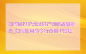 如何通过IP地址进行网络故障排查_如何使用命令行查看IP地址