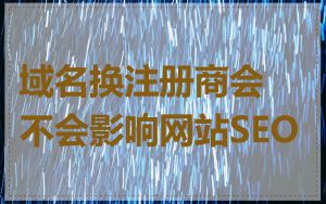 域名换注册商会不会影响网站SEO