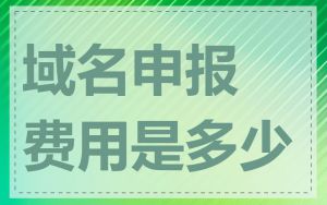 域名申报费用是多少