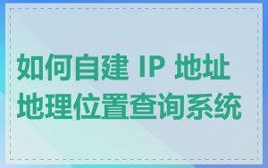 如何自建 IP 地址地理位置查询系统