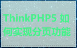 ThinkPHP5 如何实现分页功能