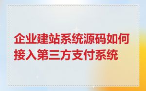 企业建站系统源码如何接入第三方支付系统