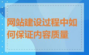 网站建设过程中如何保证内容质量