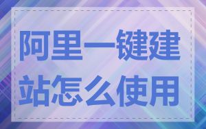 阿里一键建站怎么使用