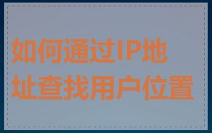 如何通过IP地址查找用户位置