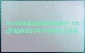 bbs网站建设的成本是多少_bbs网站建设的用户体验怎么优化