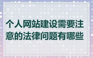 个人网站建设需要注意的法律问题有哪些