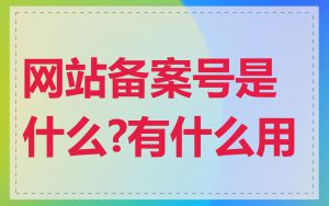 网站备案号是什么?有什么用