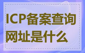 ICP备案查询网址是什么