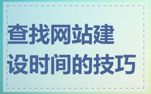 查找网站建设时间的技巧