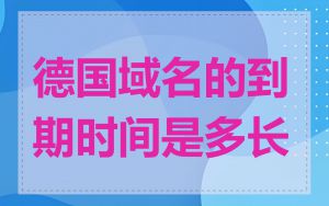 德国域名的到期时间是多长