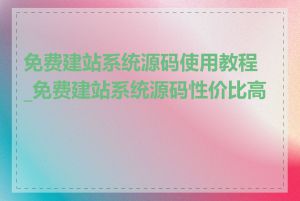 免费建站系统源码使用教程_免费建站系统源码性价比高吗