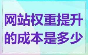 网站权重提升的成本是多少