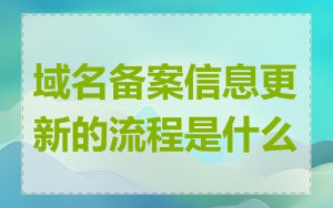 域名备案信息更新的流程是什么