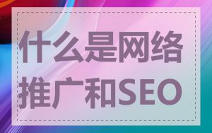 什么是网络推广和SEO