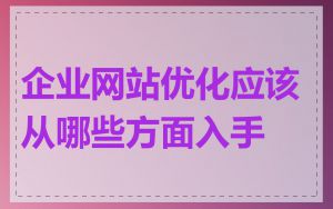 企业网站优化应该从哪些方面入手