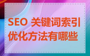 SEO 关键词索引优化方法有哪些